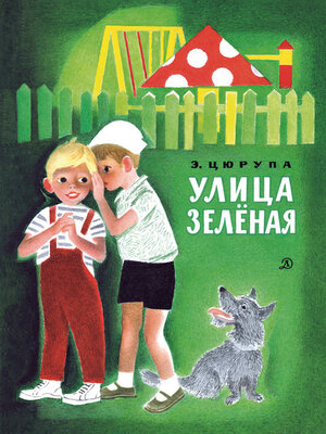 cover image of Улица Зелёная